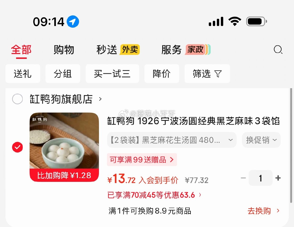 🐶东 70-45券 缸鸭狗 黑芝麻花生汤圆480g*2袋 7首单，入会价【13.72】...
