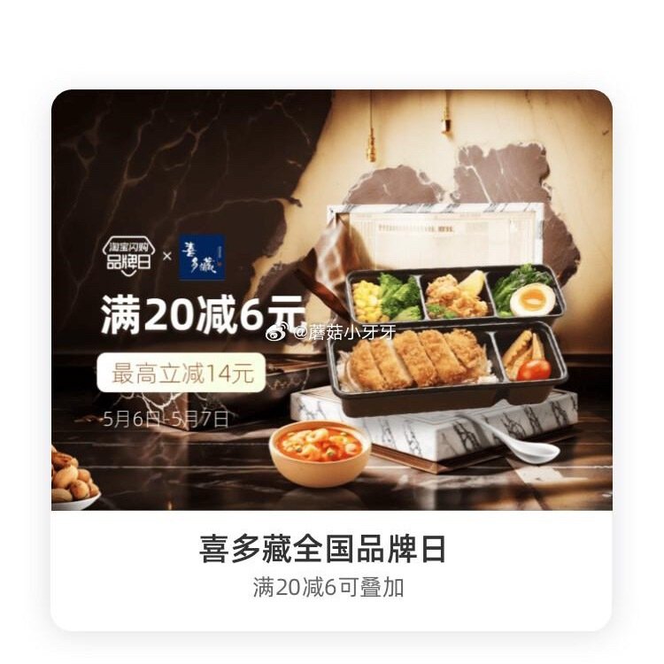 【淘宝闪购】 【喜多藏】 领20-6红包，叠加会员兑换红包，最高20-14 【锅气】限上海 领30-...
