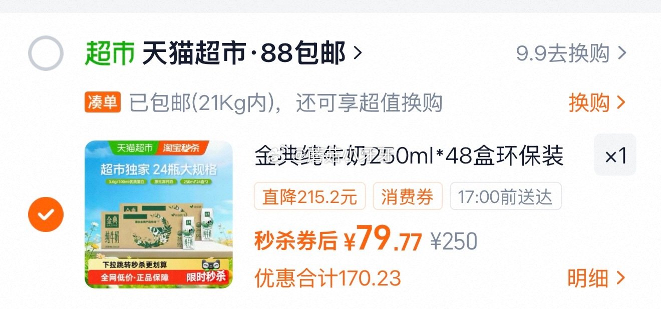 🐱超 金典纯牛奶250ml*24*2箱，领礼金 ①按提示从首页进入淘宝秒杀页面加购 ②合理凑单用20...