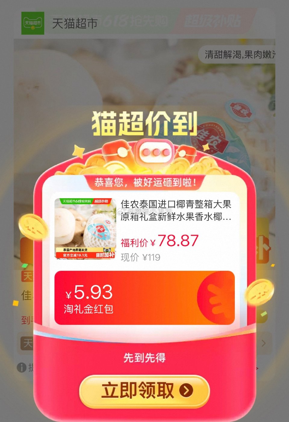 🐱超 佳农进口椰青整箱9个装礼盒单果900g+，领礼金 淘金币页面-足迹加购（抵8.38） 合理凑单...
