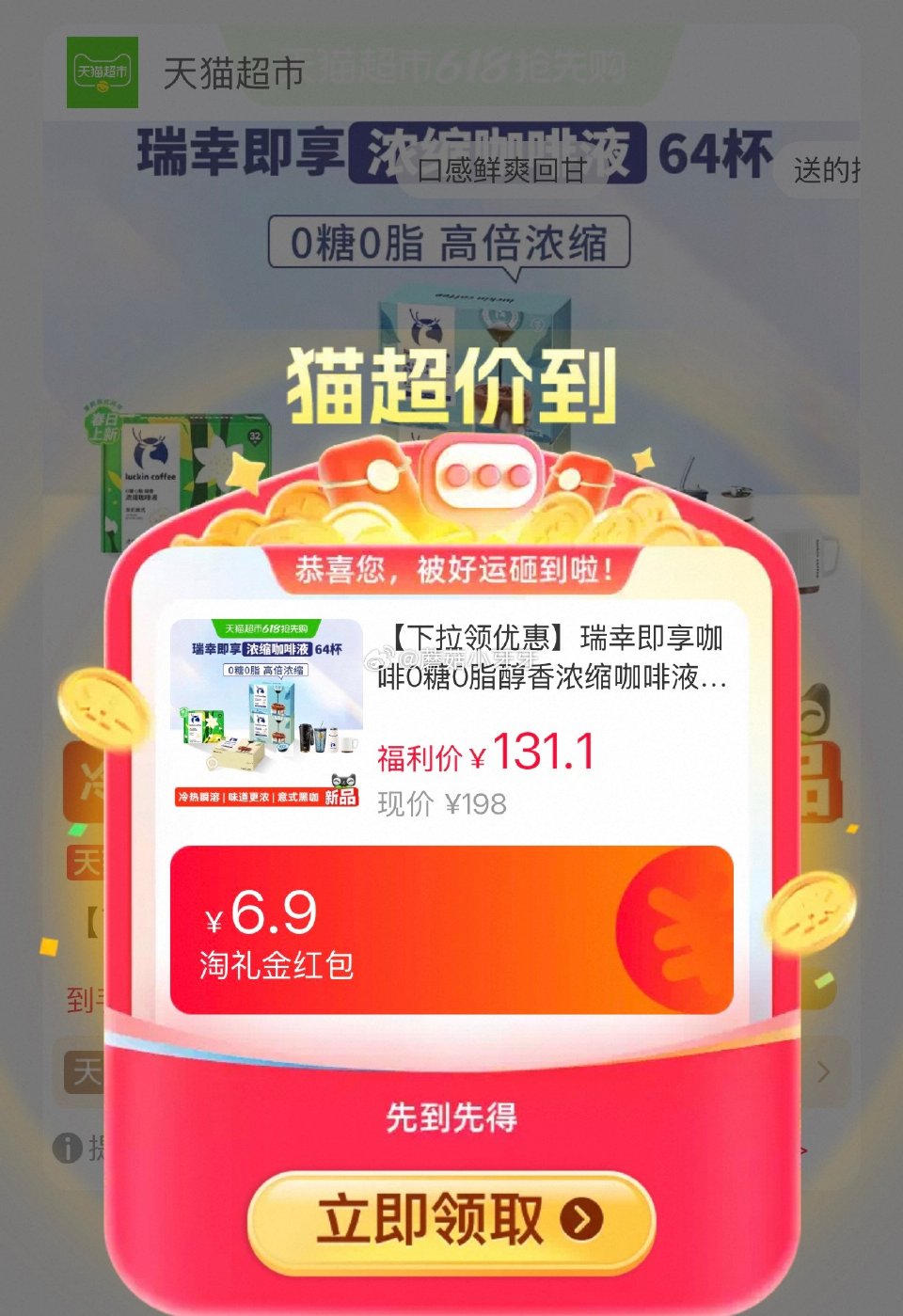 🐱超 瑞幸即享咖啡浓缩咖啡液64颗，领礼金 右上角进入直播间领9折主播券，加购商品 淘金币页面再加购...
