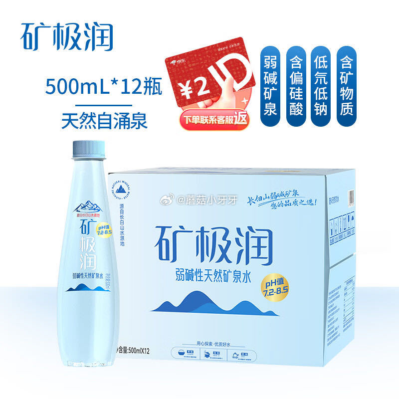 🐶东 砸或领券中心19-6券 app搜索关键字或标题得4限时券 矿极润长白山弱碱性天然矿泉水500m...