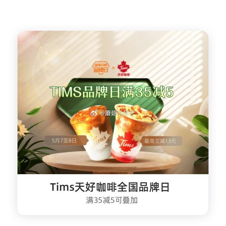 【淘宝闪购】 【天好咖啡】 领35-5红包，叠加会员兑换红包，最高35-13 【谷田稻香】 领20-...