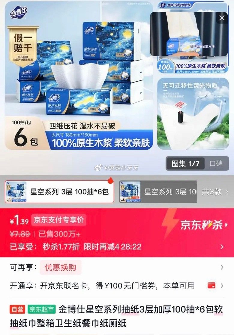 🐶东 今天也能 金博仕 星空系列抽纸3层加厚100抽*6包 砸2券，弹4立减【1.89】...