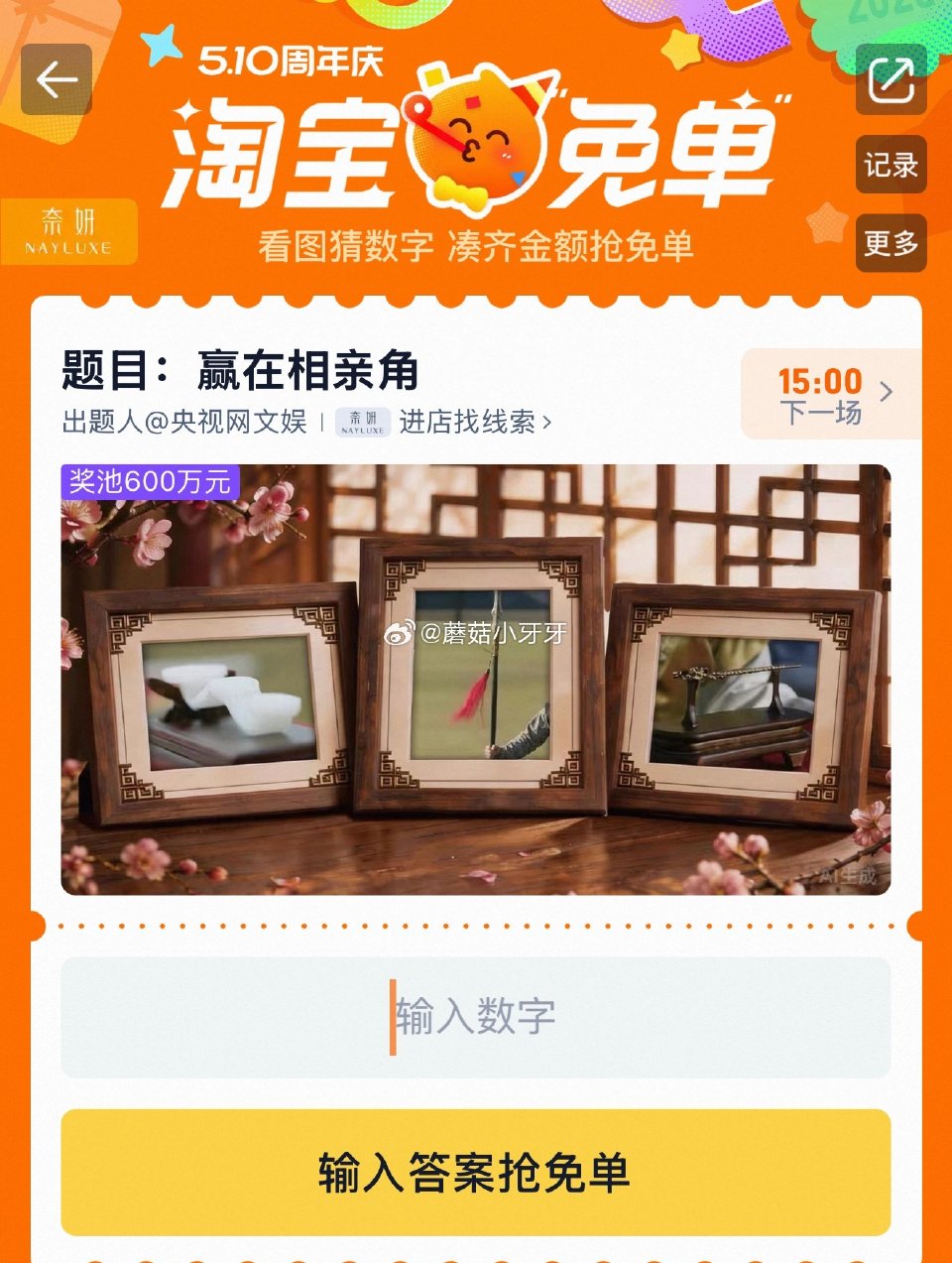 【510周年庆-淘宝免单活动】 淘宝app搜“淘宝免单” 今日11点场题目已公布：赢在相亲角 线索：...