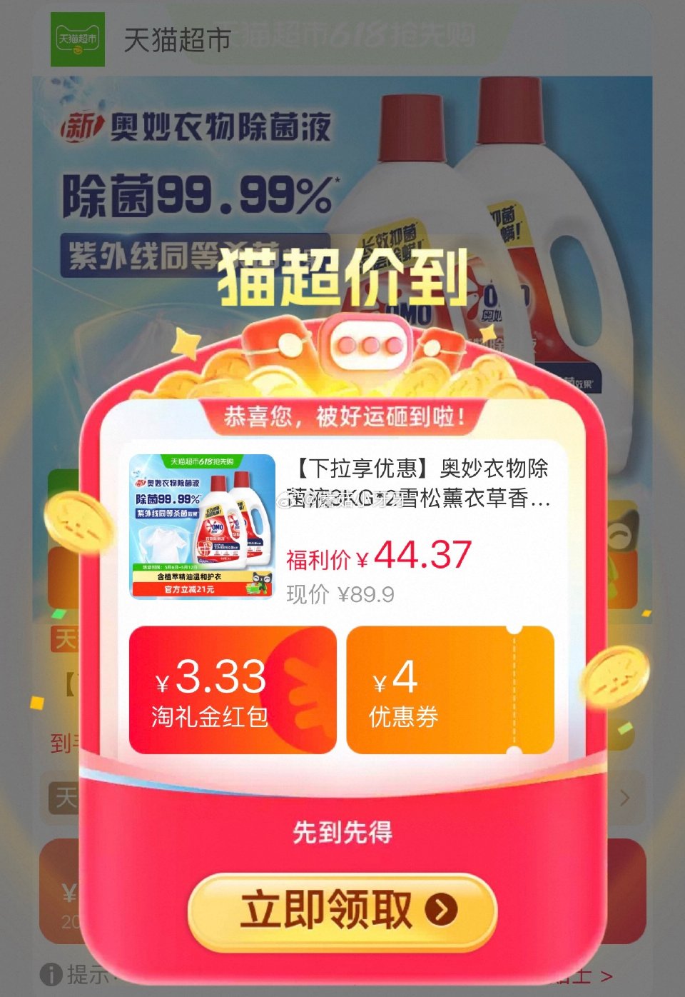 🐱超 部分有补贴17.2 奥妙衣物除菌液3KG*2雪松薰衣草香，领礼金 淘金币页面-足迹下单 拍1件...