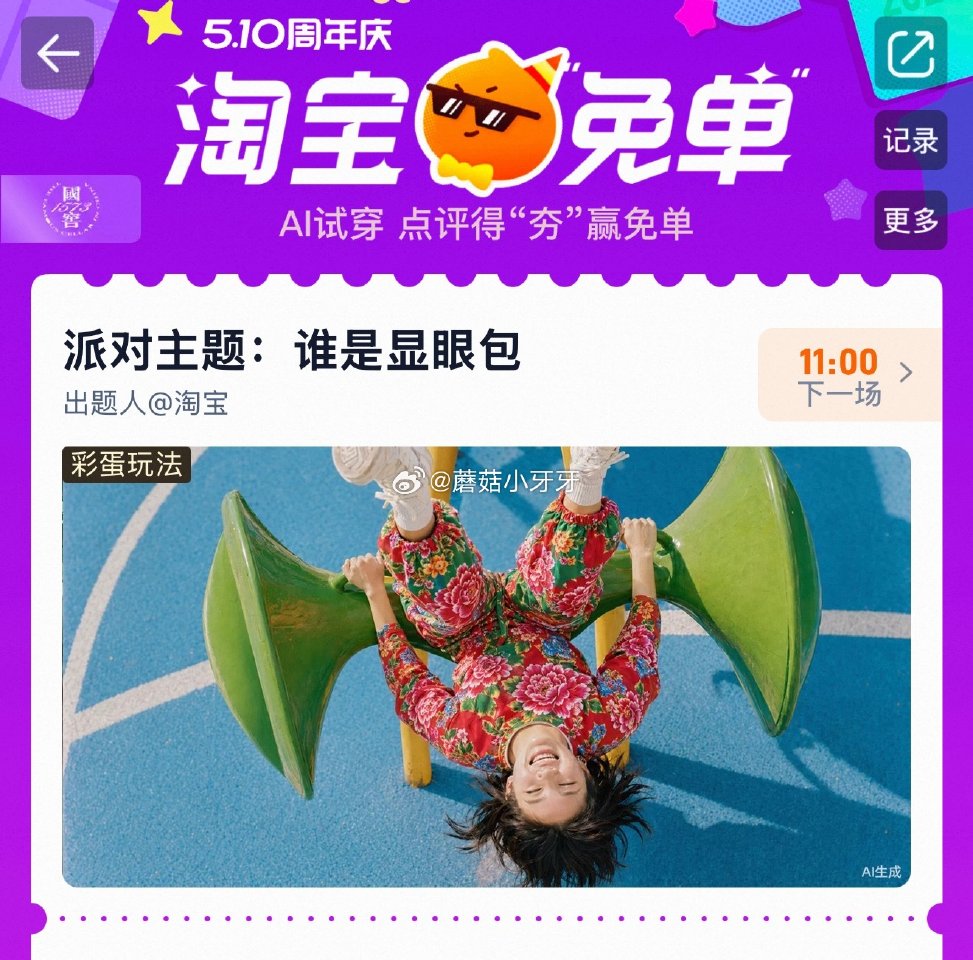 淘宝免单AI试穿玩法 如果抽中资格，找符合主题的衣服试穿 评分到“夯”，有机会抽中红包（商品的券后价...