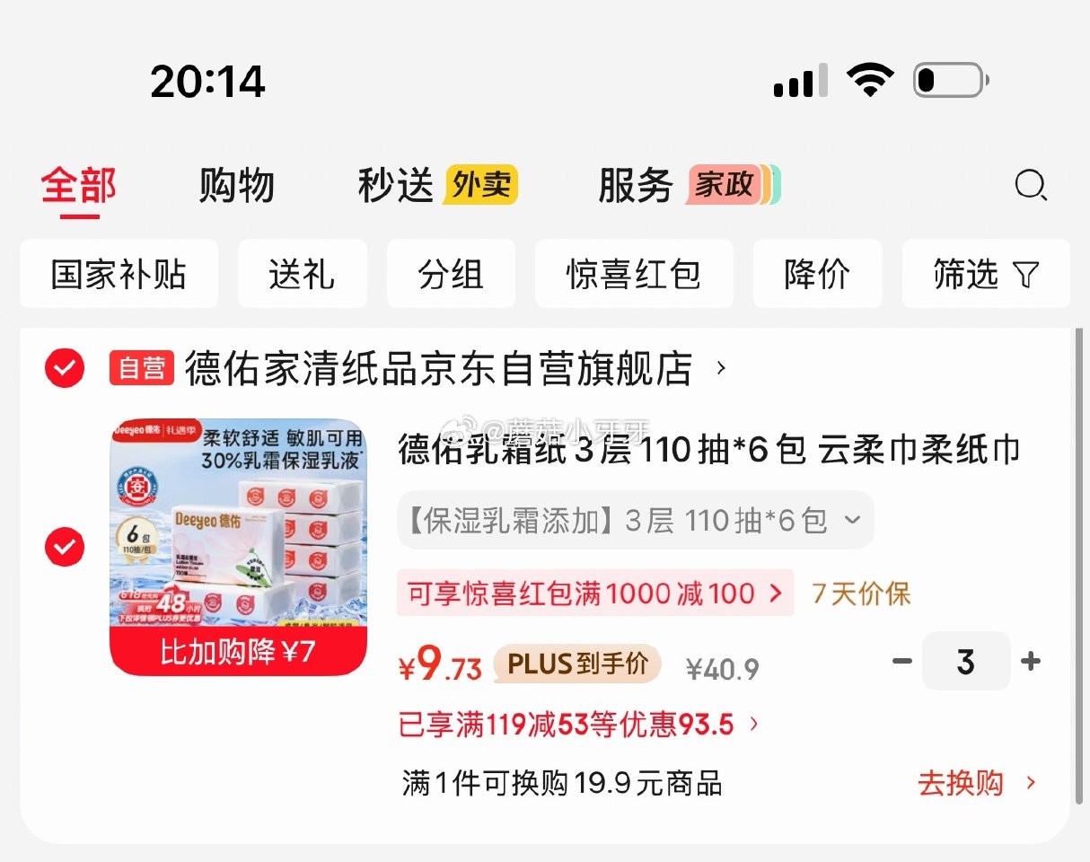 德佑乳霜纸3层110抽*6包 如图，每件9.73 凑...