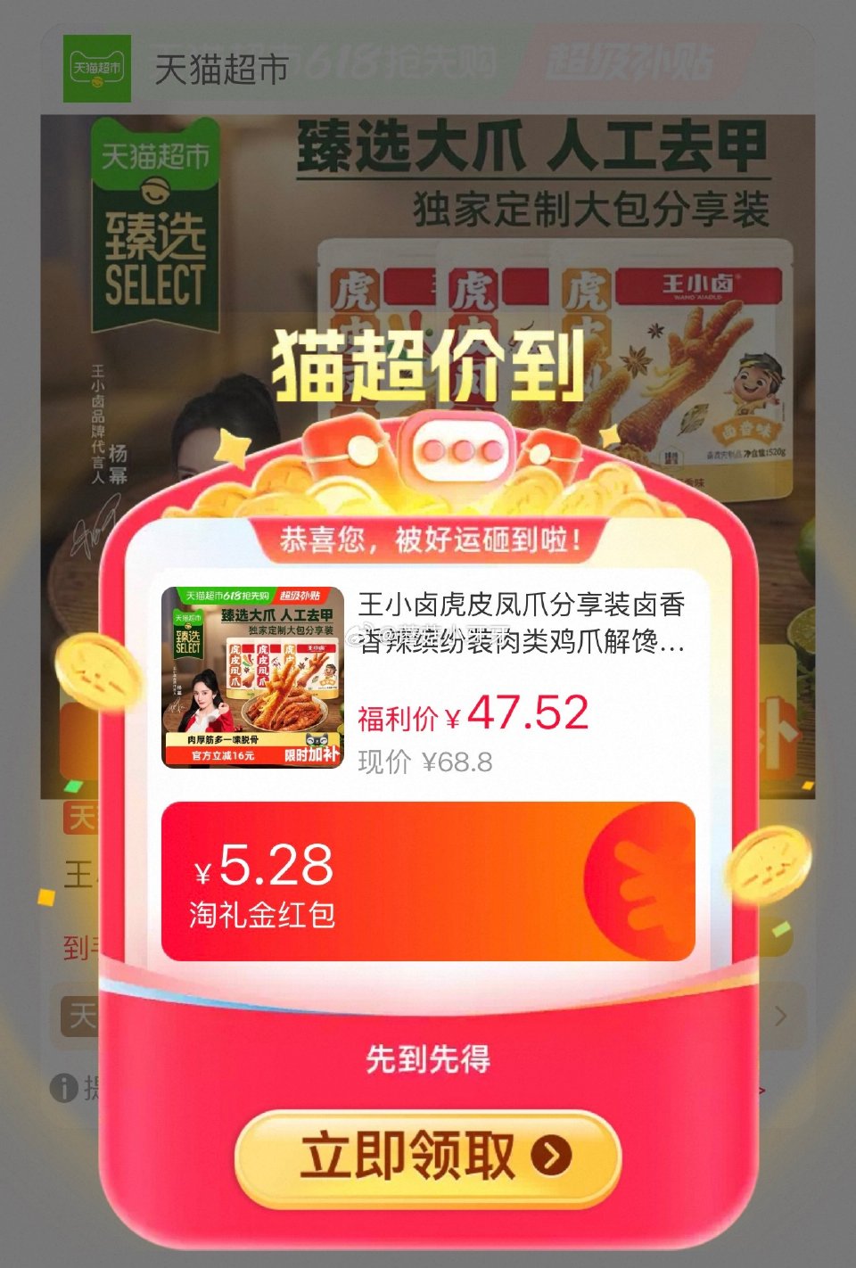 🐱超 王小卤虎皮凤爪分享装520g，领礼金 ①超市首页搜索“臻选美食品类金”“零食”，分别有3品类金...