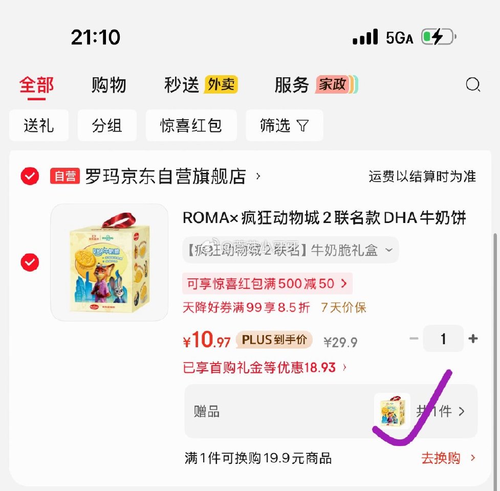🐶东 ROMA×疯狂动物城2联名款DHA牛奶饼干礼盒352g 10首单，凑后【10.97】 凑单...
