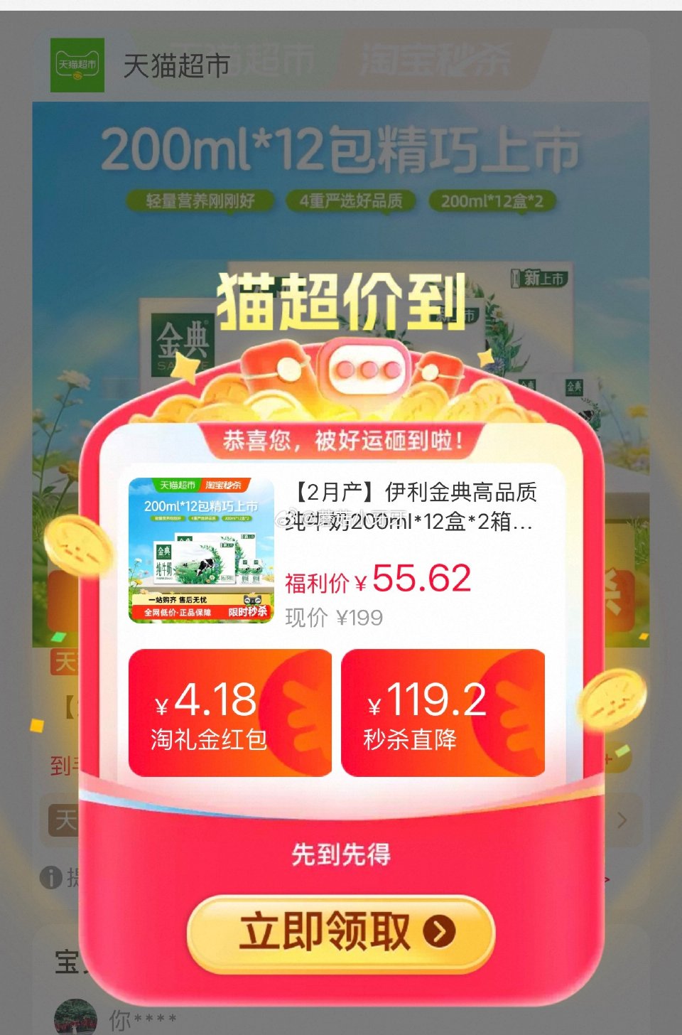 🐱超 伊利金典高品质纯牛奶200ml*12盒*2箱，领礼金 按提示从首页进入淘宝秒杀页面加购 合理凑...