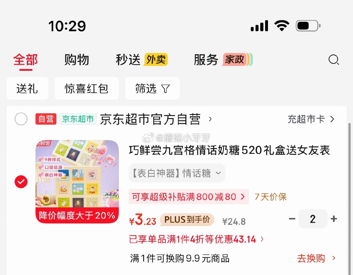 🐶东 200-20黑五券 200-20惊喜红包 巧鲜尝九宫格情话奶糖258g 拍2件，每件3.23 ...