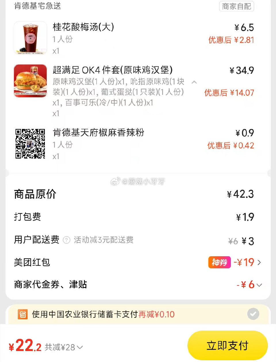 【美团】 肯德基套餐，看需 购买步骤： 1️⃣领取外卖券，任一： ①惠省抽38-19券（10点/14...