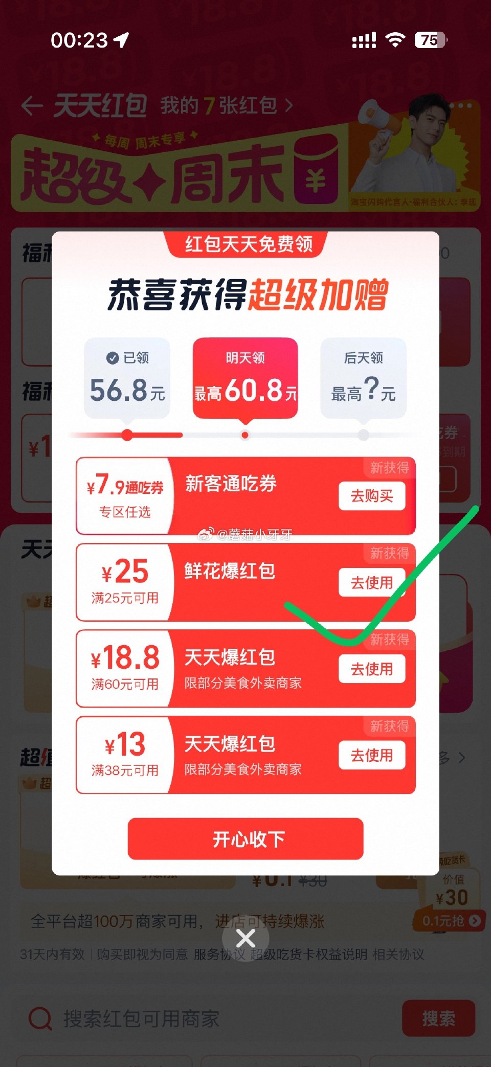 【淘宝闪购】 反馈，首页-天天红包-部分号有25鲜花爆红包 每日领...