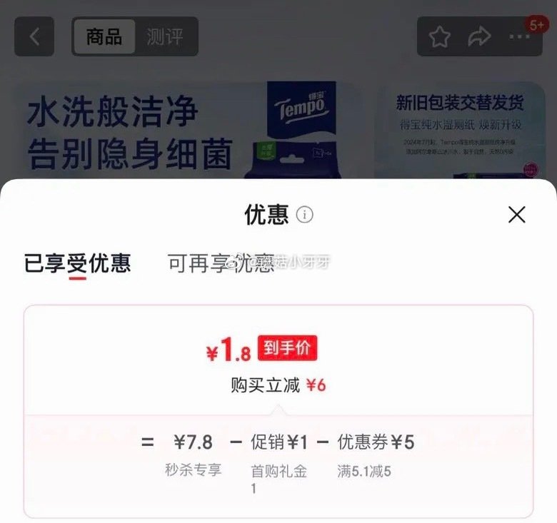 🐶东 秒杀会场 （翻到产品加购）： 得宝（TEMPO）纯水湿厕纸7片*6包 砸5券，叠1首单【1.8...