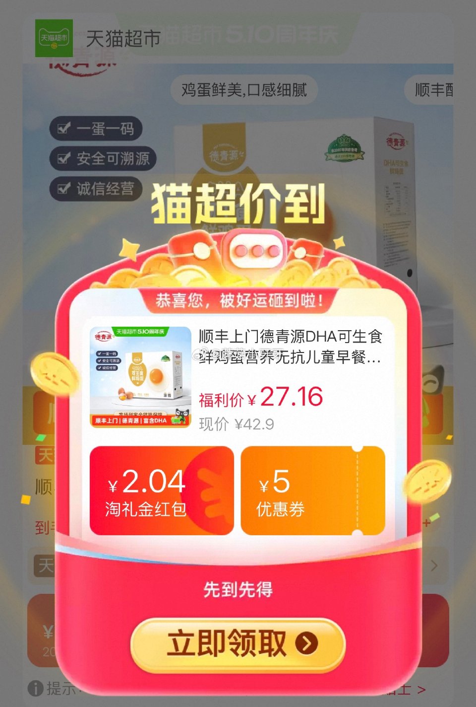 🐱超 德青源DHA可生食鲜鸡蛋50g*30枚，领礼金 淘金币页面-足迹加购 商品下领59-6购物券，...