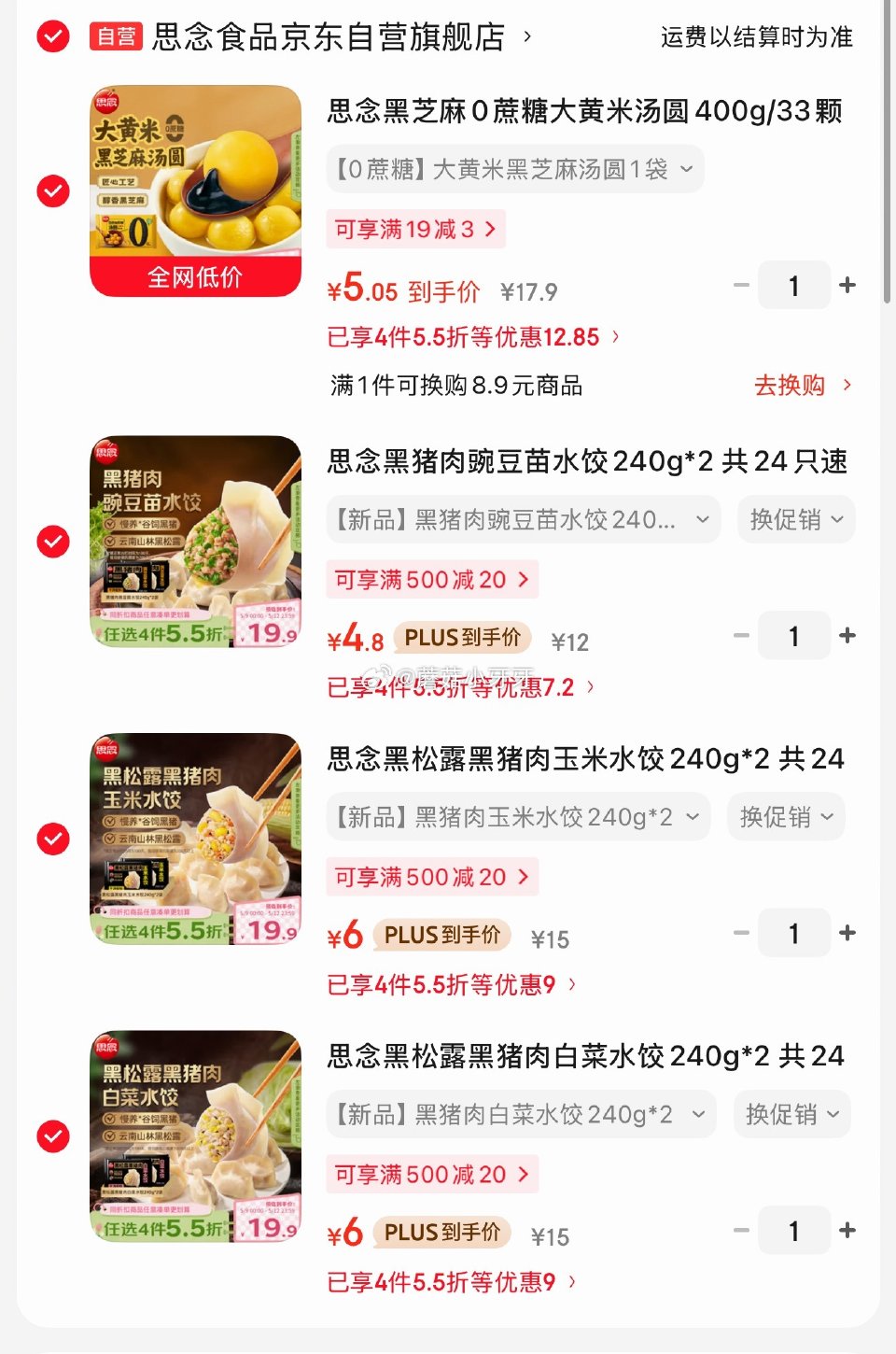 🐶东 如有200-20黑五券 思念水饺/汤圆，四款各拍1件，凑后价如图 凑单...