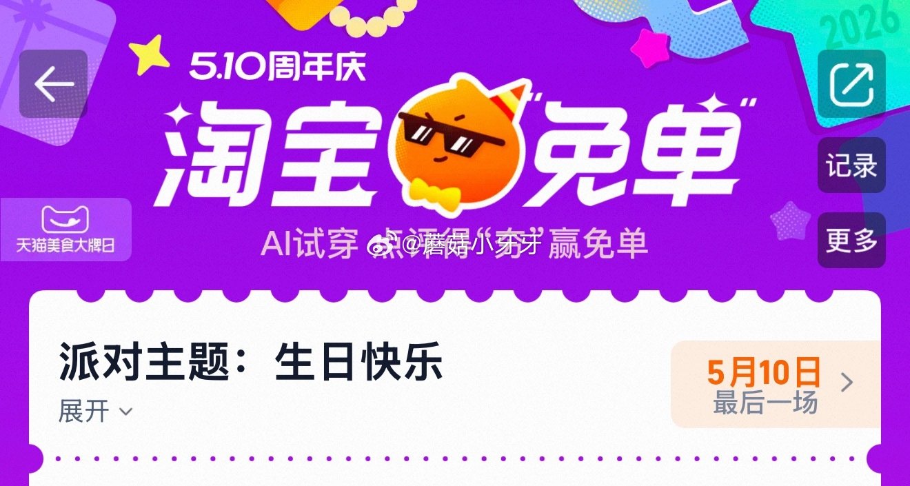 【510周年庆-淘宝免单活动】 淘宝app搜“淘宝免单” 0点有惊喜场，记得抽奖...