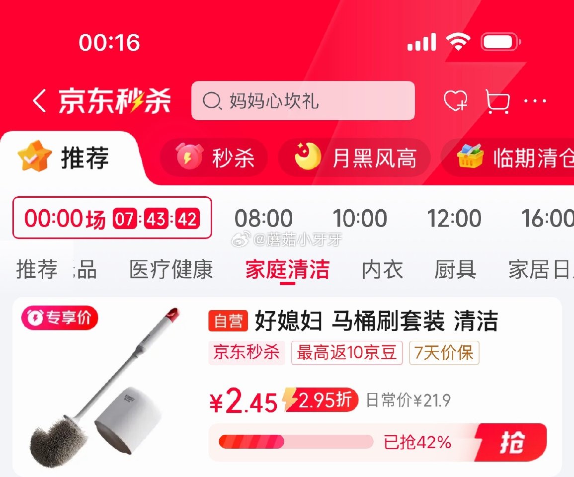 🐶东 秒杀会场 （翻到产品加购）： 好媳妇 马桶刷套装 砸5券，弹2立减，叠3首单【2.45】...