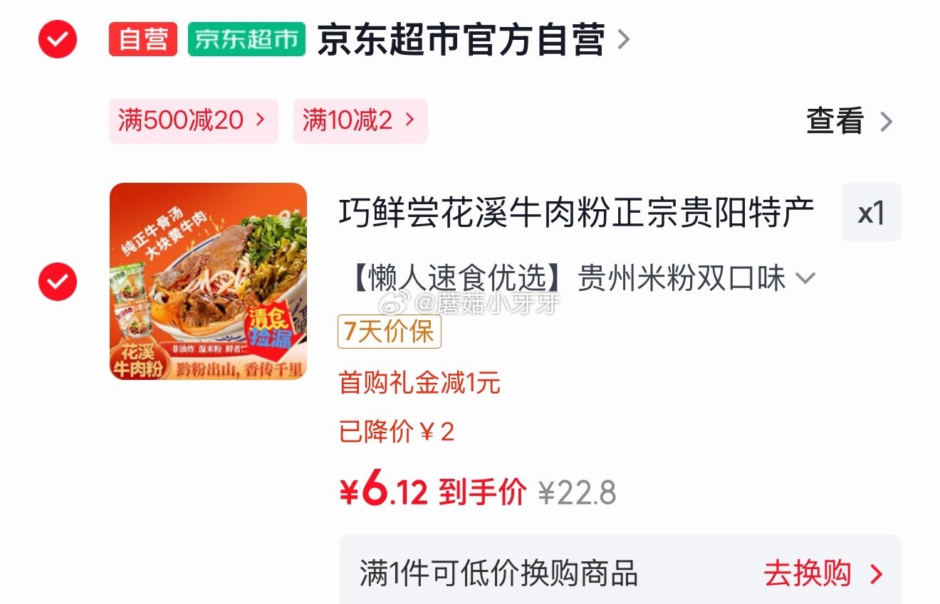 🐶东 10-2全品券 巧鲜尝花溪牛肉粉2盒 京东购物小程序下单，1首单【6.12】...