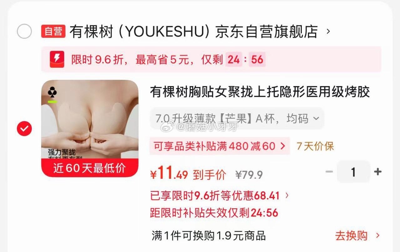 🐶东 plus 200-25券 有棵树 胸贴女聚拢上托隐形医用级 弹9.6折立减，凑后【11.49】...