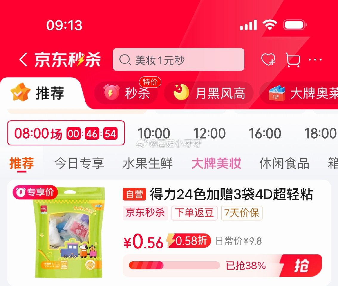 🐶东 秒杀会场 （翻到产品加购）： 得力24色加赠3袋4D超轻粘土 砸3券，弹8.1折立减【0.56...