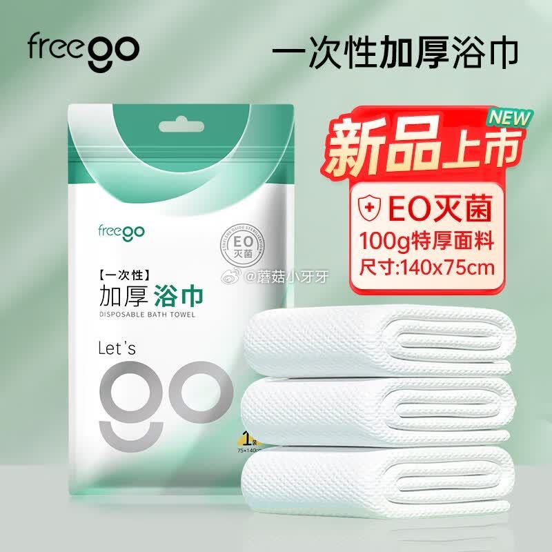 🐶东 Freego一次性浴巾 便携非压缩款75*140cm 砸5券，叠2首单【0.5】...