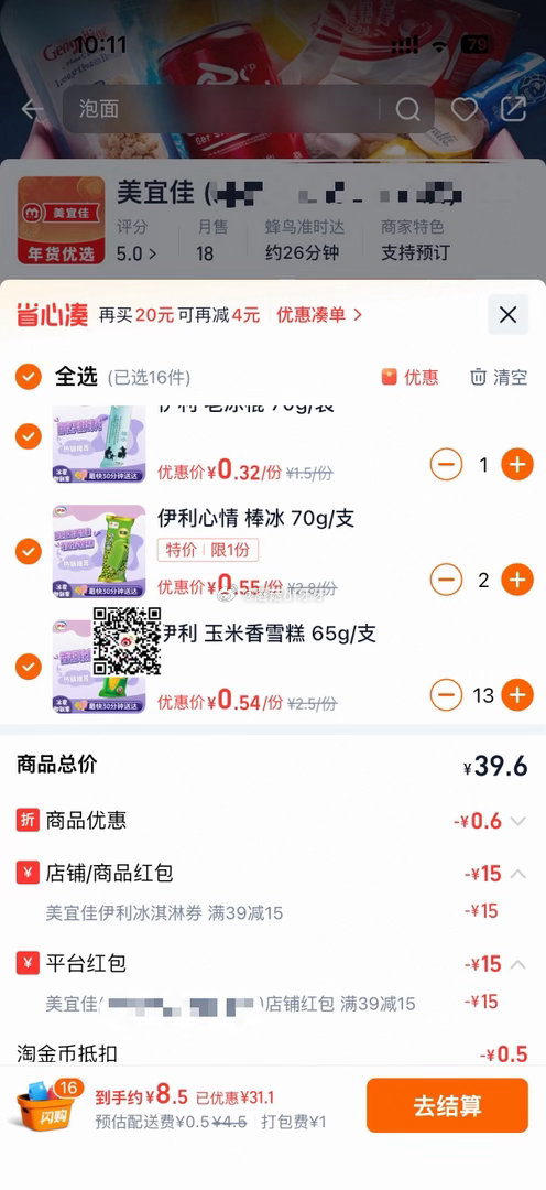 【淘宝闪购】 每日领红包 合肥等地美宜佳 吃货卡膨胀39-15，叠伊利冰淇淋39-15 淘金币页面下...