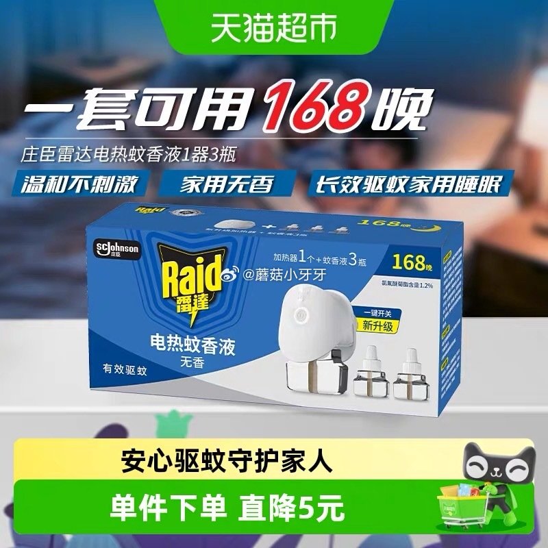 🐱超 雷达电蚊香液含加热器可用168晚3液1器 淘金币页面-足迹下单 拍1件vip+金币+3福袋【9...