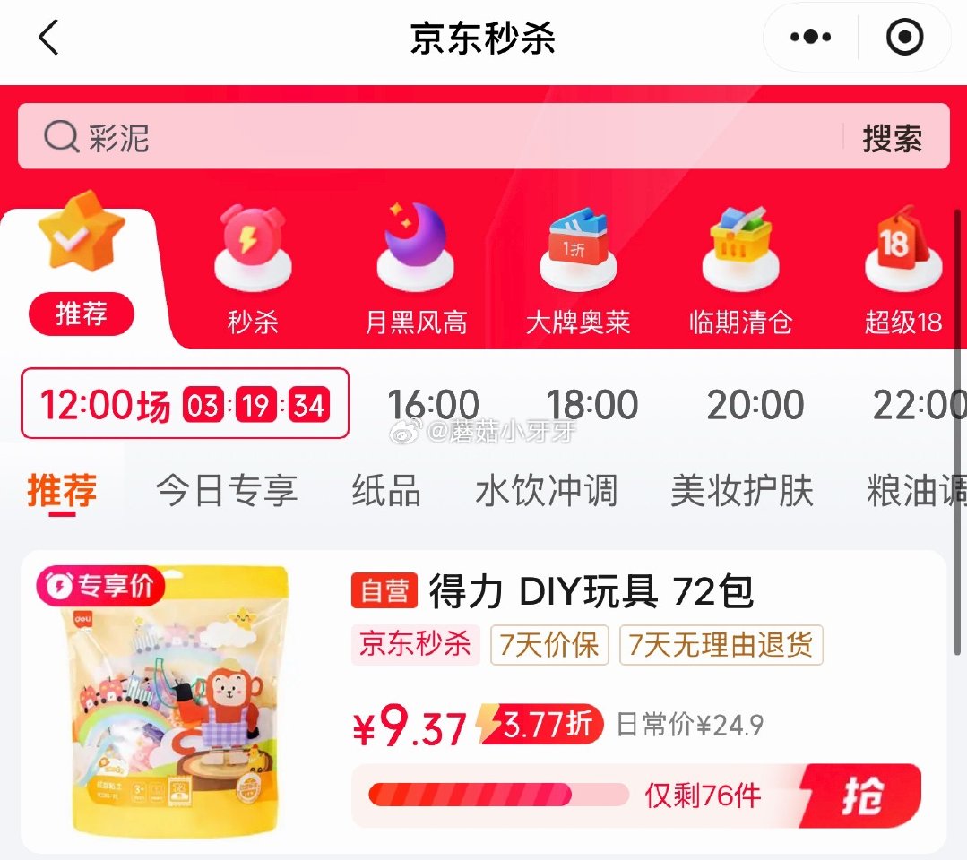 🐶东 10-2全品券 京东购物小程序，首页秒杀频道下单： 得力72包超轻粘土彩泥，【9.37】...