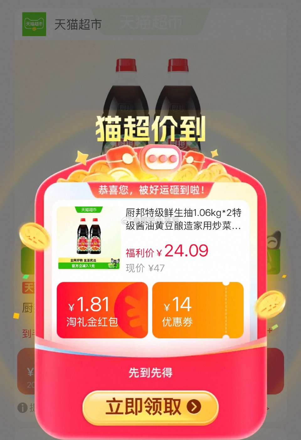 🐱超 厨邦特级鲜生抽1.06kg*2瓶，领礼金 超市首页底栏点“一键领取” ，部分有20-4红包 淘...
