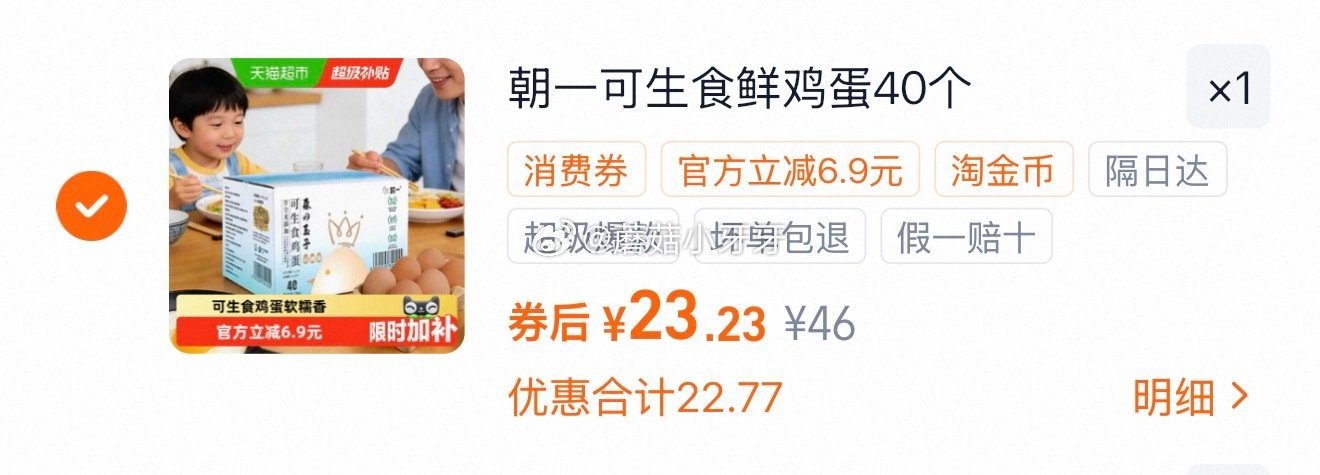 🐱超 朝一可生食鸡蛋40枚 tb搜：签到红包，进入频道如有4.3左右红包 页面搜索商品加购（找不到试...