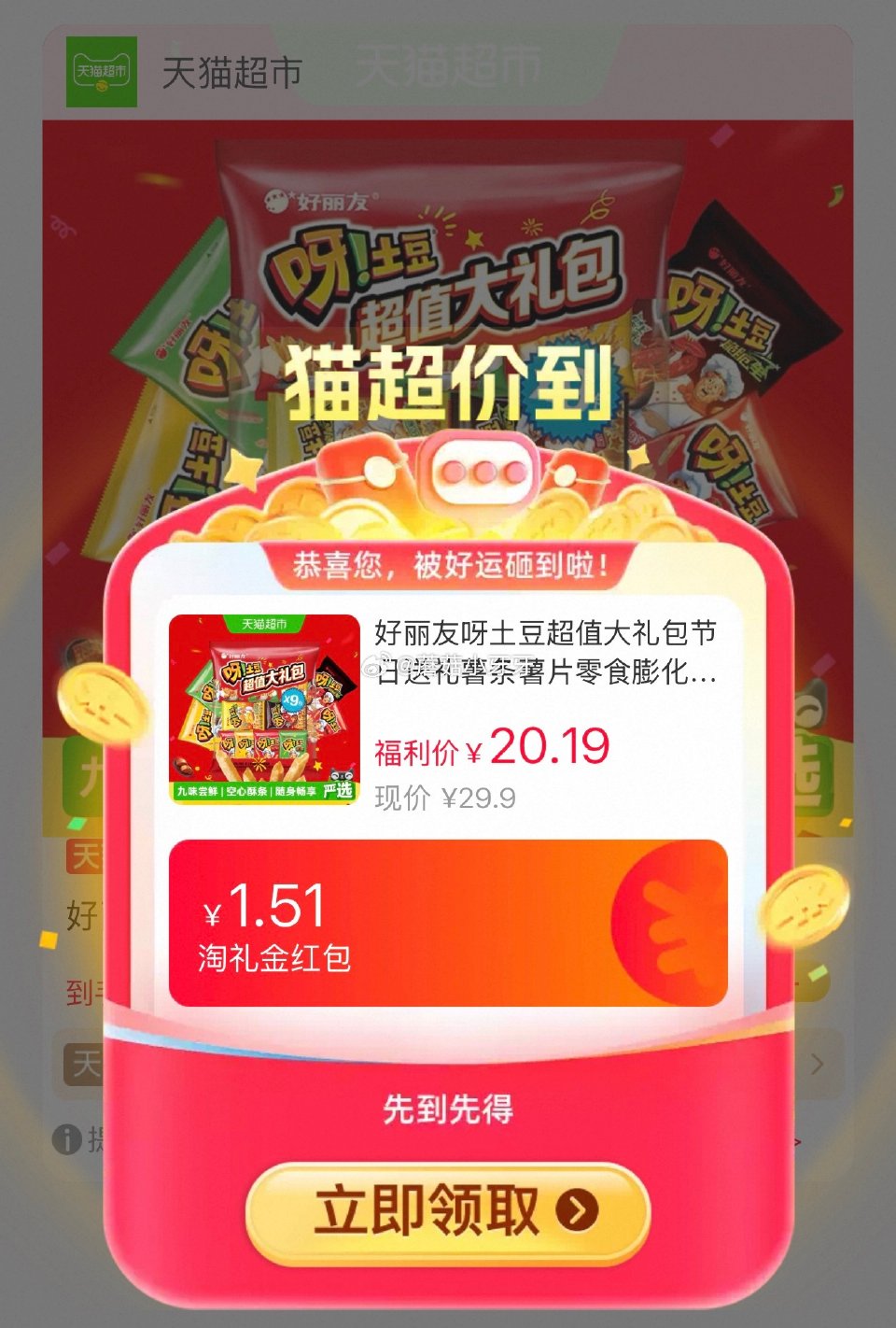 🐱超 好丽友呀土豆超值大礼包360g， 淘金币页面-足迹加购（抵2.38） 商品下领59-6，合理凑...