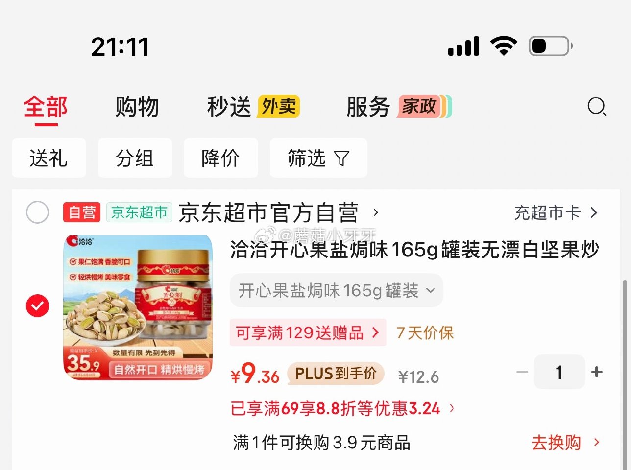 🐶东 秒杀会场 （翻到产品加购）： 洽洽开心果盐焗味165g罐装 1.1首单，凑后【9.36】 凑单...