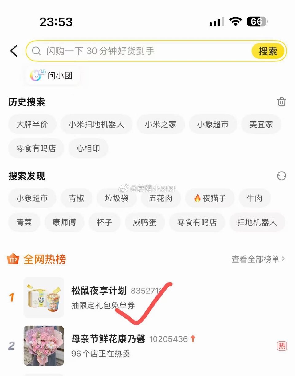 【0点】 京东消费券 京东每日必秒 美团-闪购-搜索框 热榜第一个“松鼠夜享计划”试试抽奖...
