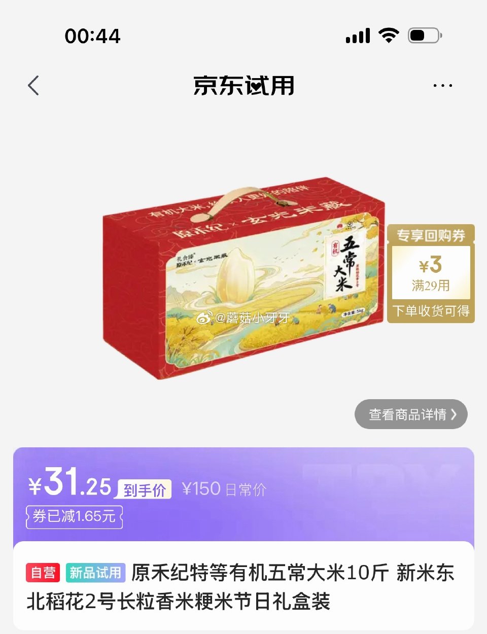 试用 原禾纪特等有机五常大米10斤 新米东北稻花2号 会场，找到商品下单31.25...