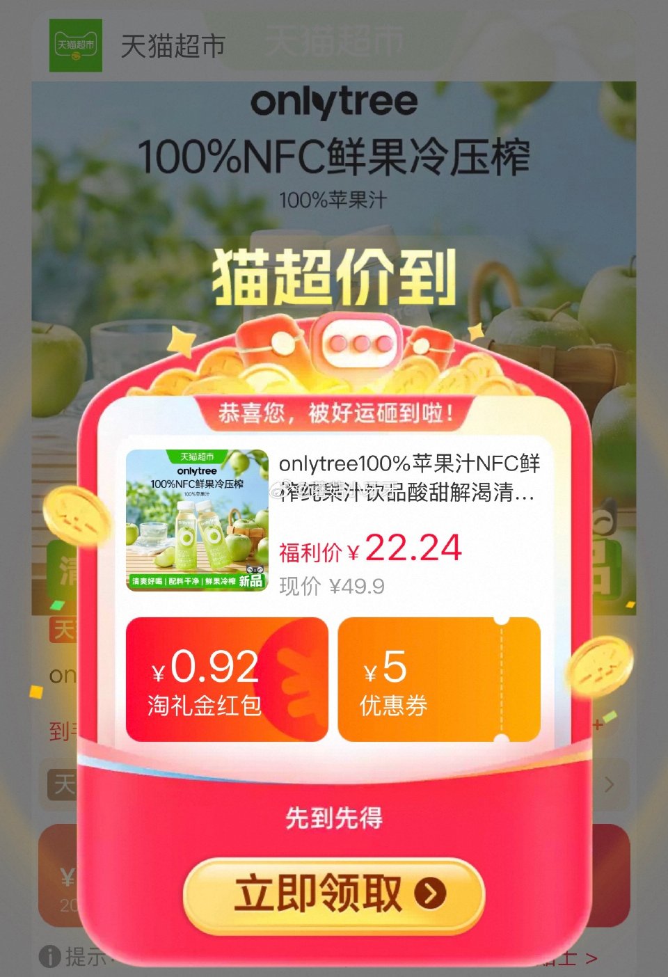 🐱超 onlytree100%苹果汁NFC果汁245ml*10瓶，领礼金 淘金币页面-足迹加购（抵3...