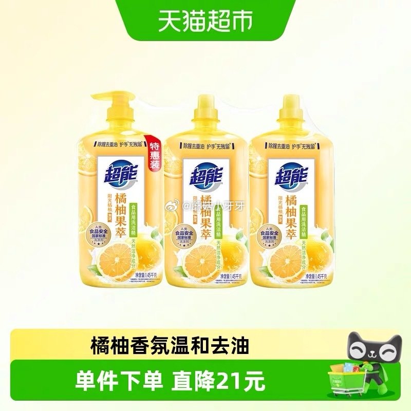 🐱超 超能洗洁精橘柚果萃1.45kg*3瓶 淘金币页面-足迹下单 拍1件vip+金币+3福袋【23....
