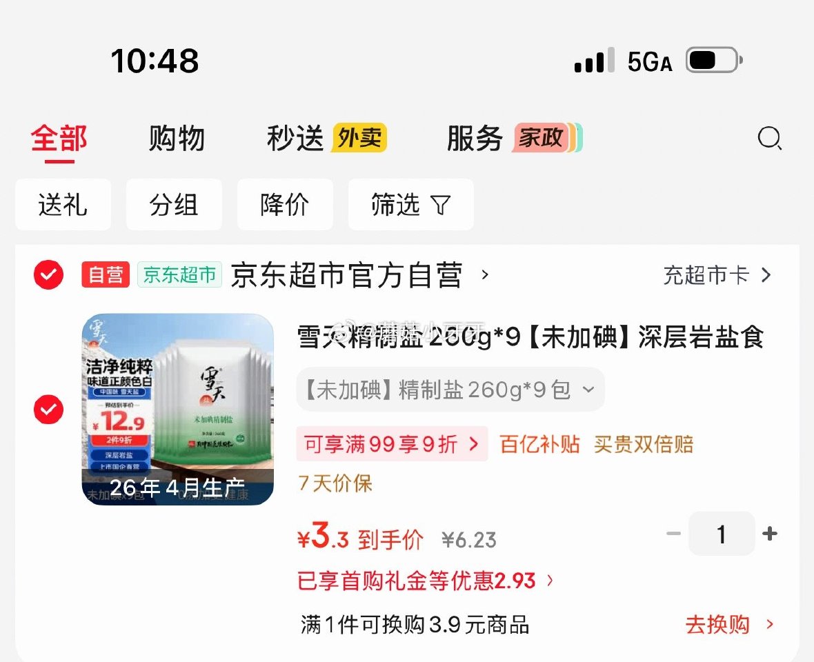 🐶东 百亿补贴-加倍补（需从app进会场加购） 雪天精制盐260g*9 未加碘 2首单，凑后【3.3...