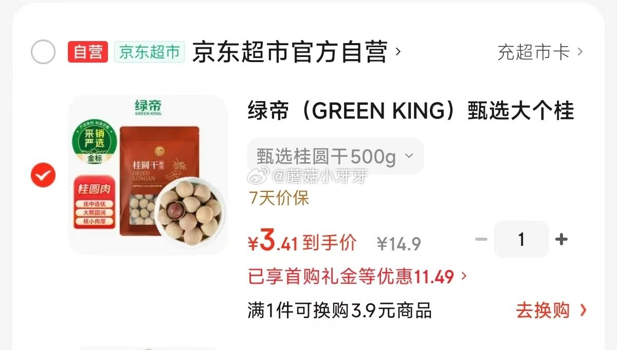 🐶东 绿帝 甄选大个桂圆干福建龙眼干500g 10首单，凑2件9折【3.41】 凑单...