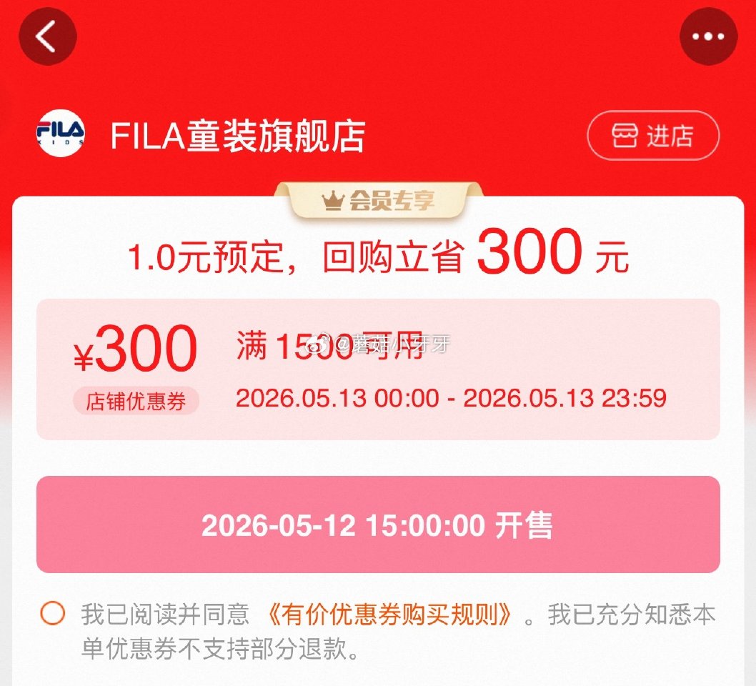 【15点】 斐乐儿童1500-300券 0点有抢300名实付半价活动 或者看看专区返红包活动（玩法不...