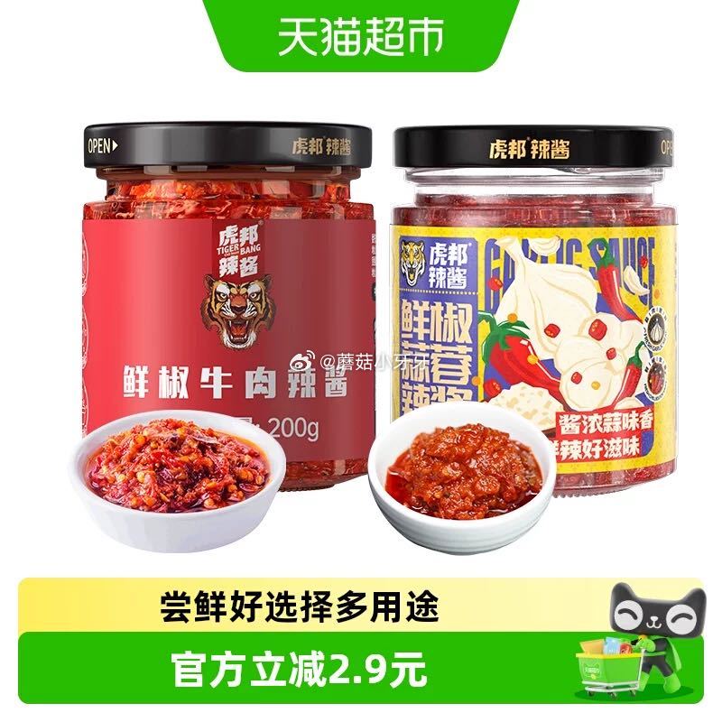 🐱超 虎邦辣酱鲜椒牛肉鲜椒蒜蓉辣酱200g×2瓶 淘金币页面-足迹下单 拍1件vip+金币+2福袋【...