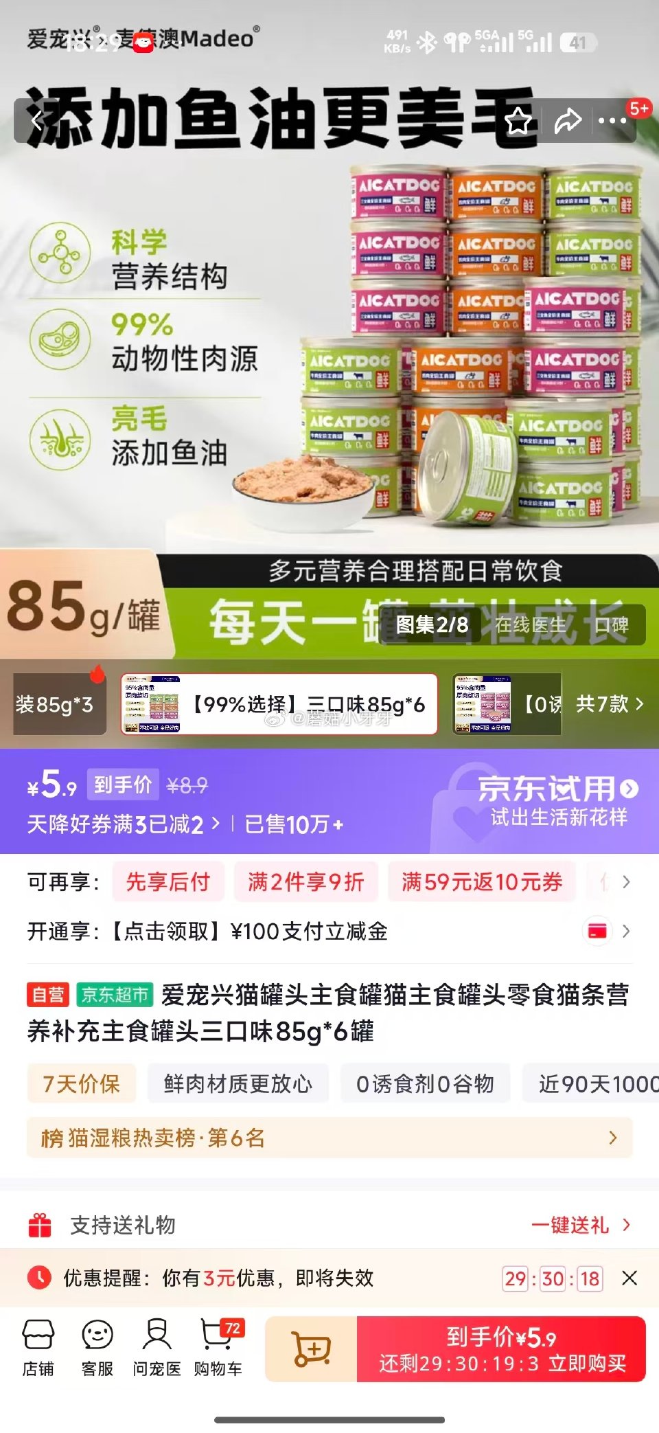 🐶东 砸3-2券： 猫主食罐头三口味混合85g*6罐，5.9 爱宠兴三口味主食猫条15g*30支，3...