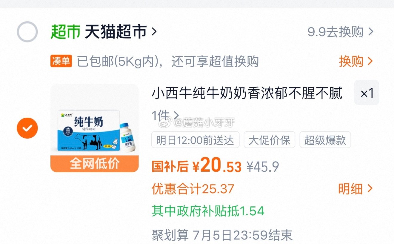 🐱超 小西牛纯牛奶243ml*12瓶,领礼金 进入超级补贴领39-6红包,加购商品 商品下领99-1... 🐱超 小西牛纯牛奶243ml*12瓶,领礼金 进入超级补贴领39-6红包,加购商品 商品下领99-1...