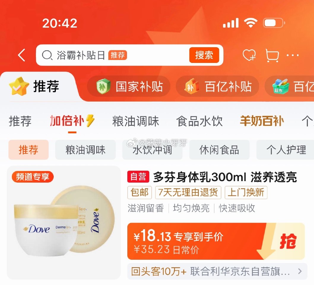 🐶东 领京红 百亿补贴-加倍补（需从app进会场加购） 多芬身体乳300ml 大金碗 凑后【15.7...
