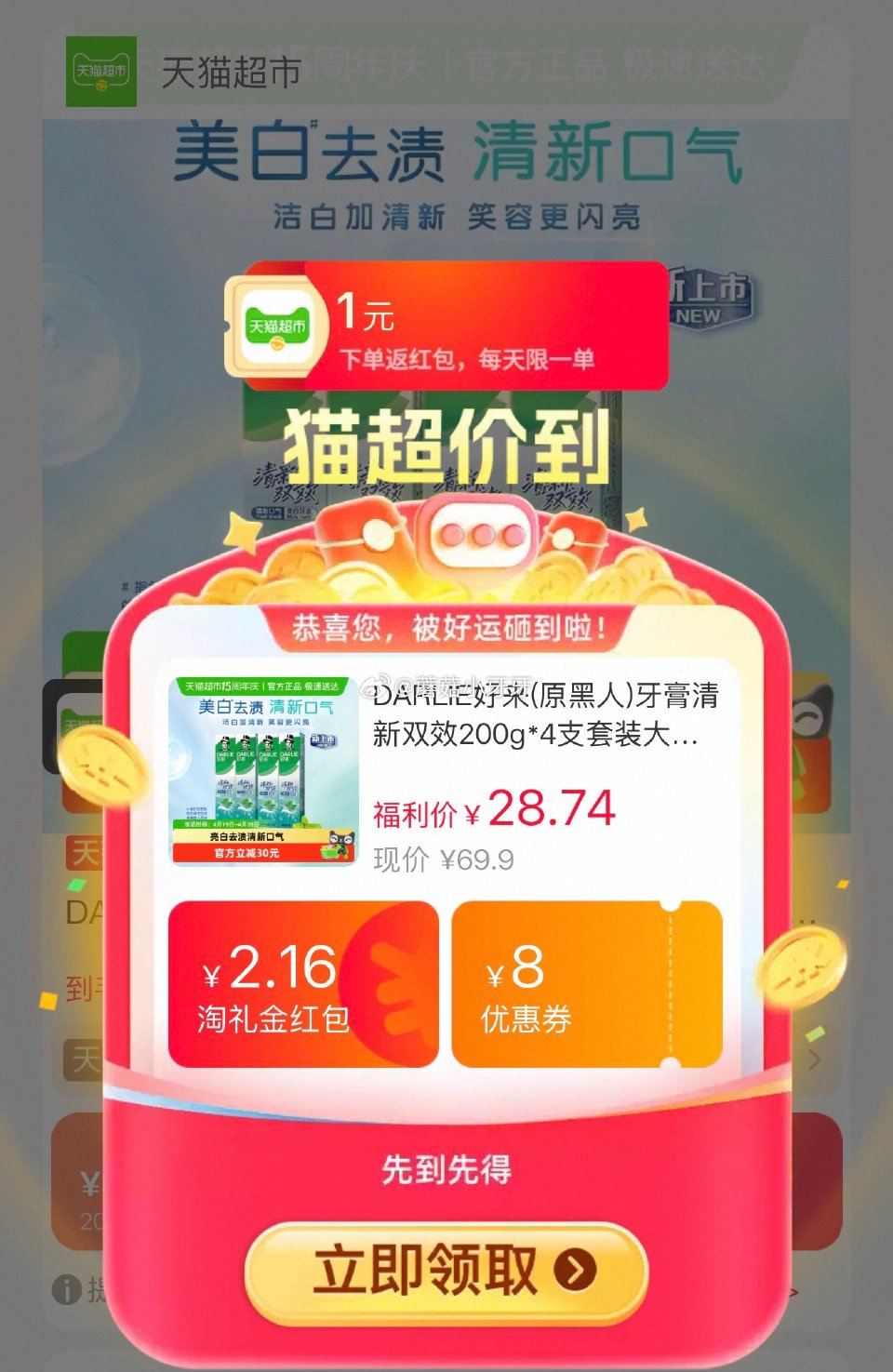 🐱超 好来牙膏清新双效200g*4支套装，领礼金 右上角进入直播间领9折主播券，加购商品 进入超级补...