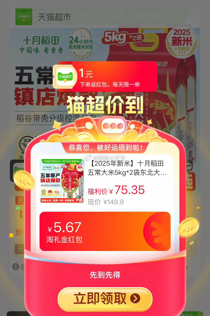 🐱超 十月稻田东北五常大米5kg*2袋，领礼金 ①扫图三进入直播间，右上角惊喜权益领99-15红包 ...