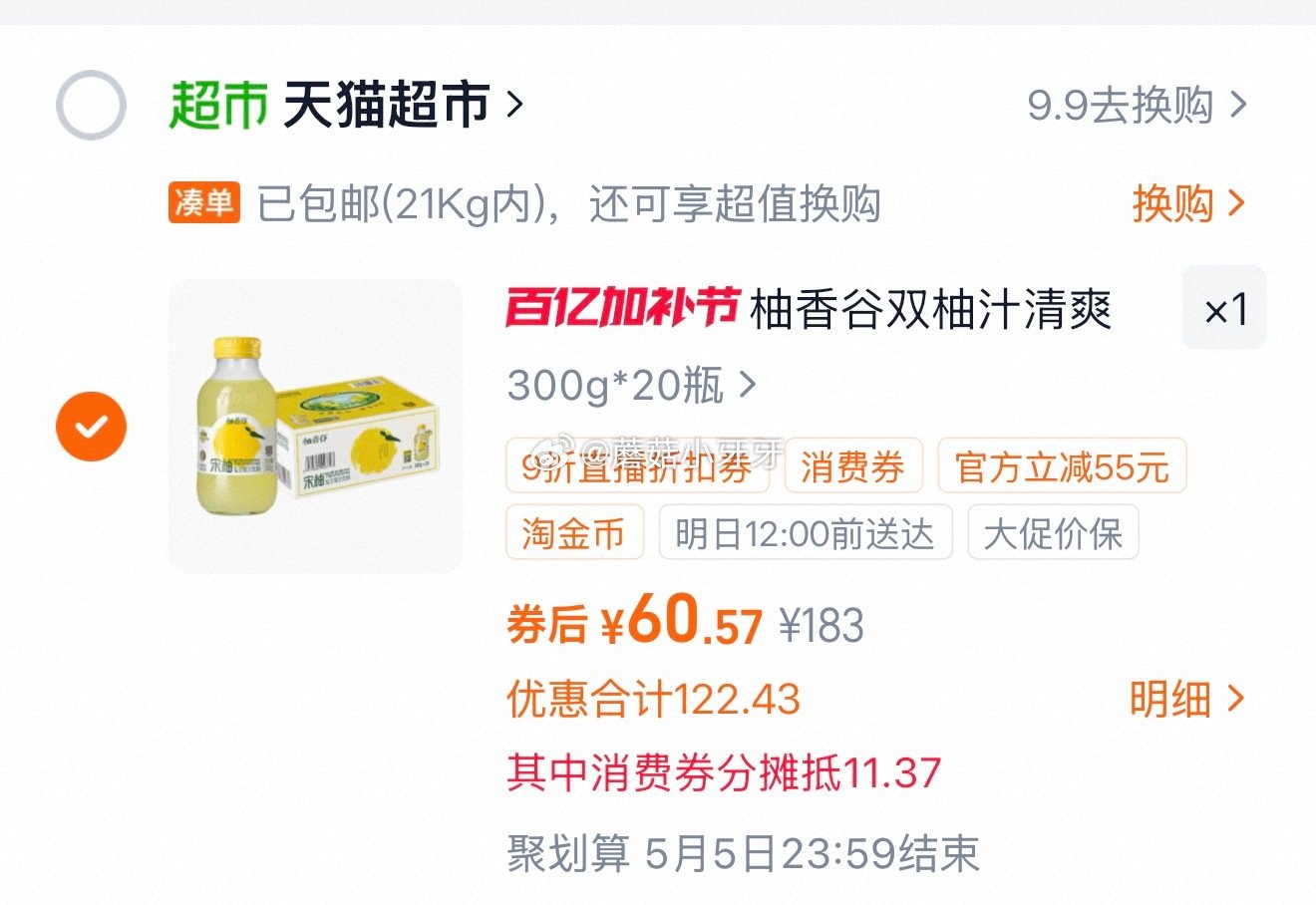🐱超 柚香谷宋柚汁300ml*20瓶，领礼金 右上角进入直播间领9折主播券，加购商品 淘金币页面再加...