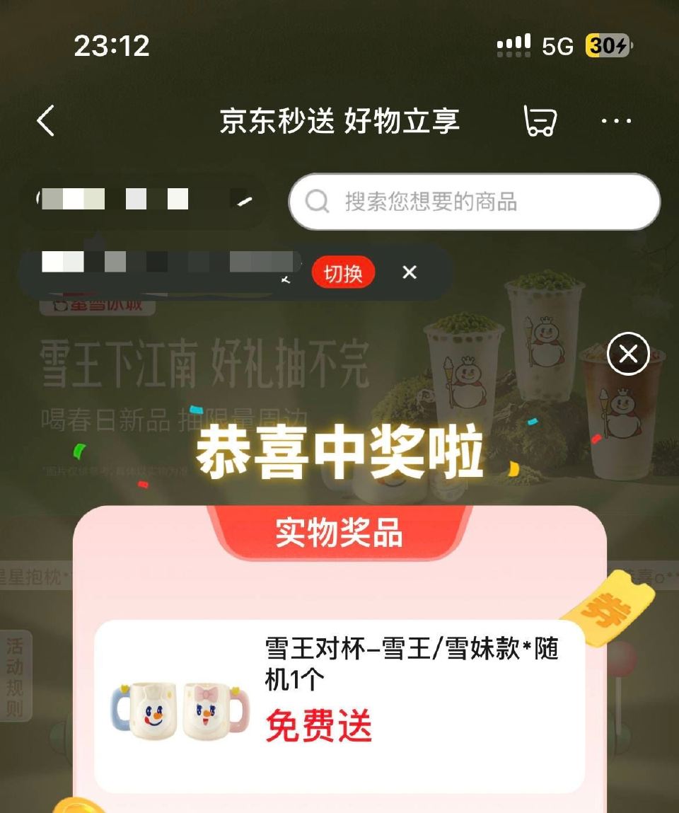 楼上京东蜜雪应该挺好中的 有下过单的 记得抽下 ...