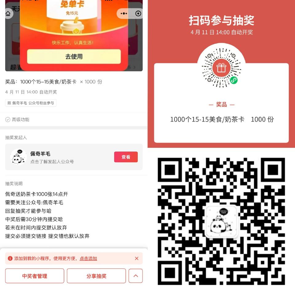 佩奇送1000个15-15奶茶卡 V扫 速速参与 14点开哈 注意是 佩奇羊毛 公众号抽 - 公众号...